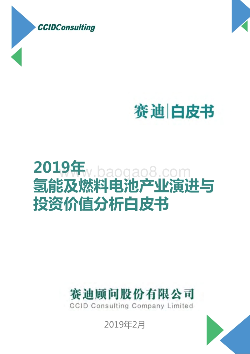2019年氢能及燃料电池产业演进与投资价值分析白皮书.pdf_第1页
