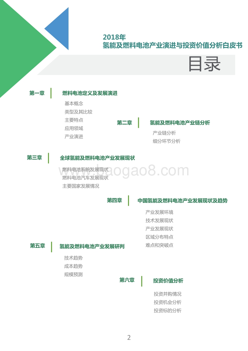 2019年氢能及燃料电池产业演进与投资价值分析白皮书.pdf_第2页