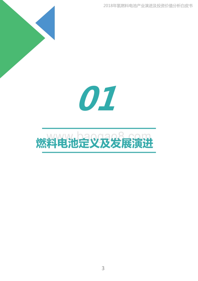2019年氢能及燃料电池产业演进与投资价值分析白皮书.pdf_第3页