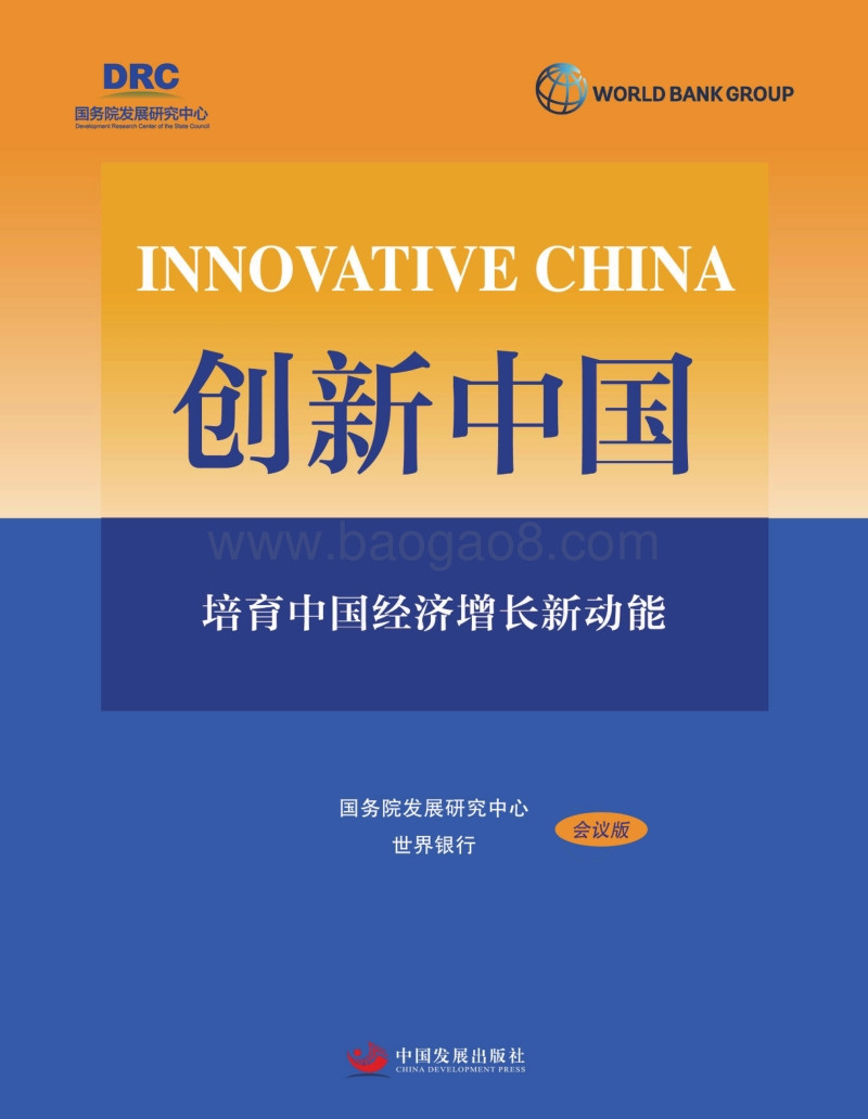 创新中国：培育中国经济增长新动能.pdf_第1页