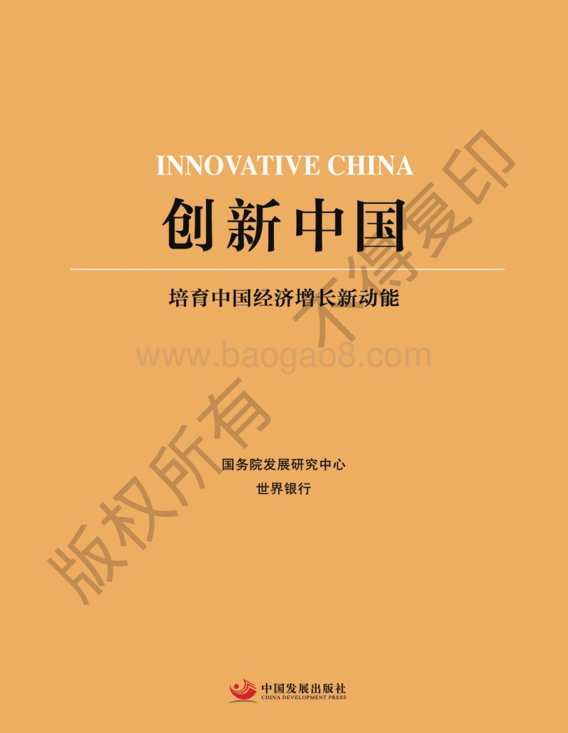 创新中国：培育中国经济增长新动能.pdf_第3页