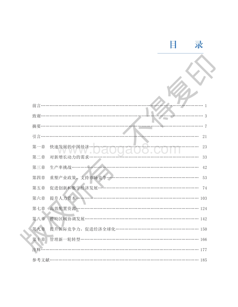 创新中国：培育中国经济增长新动能.pdf_第5页