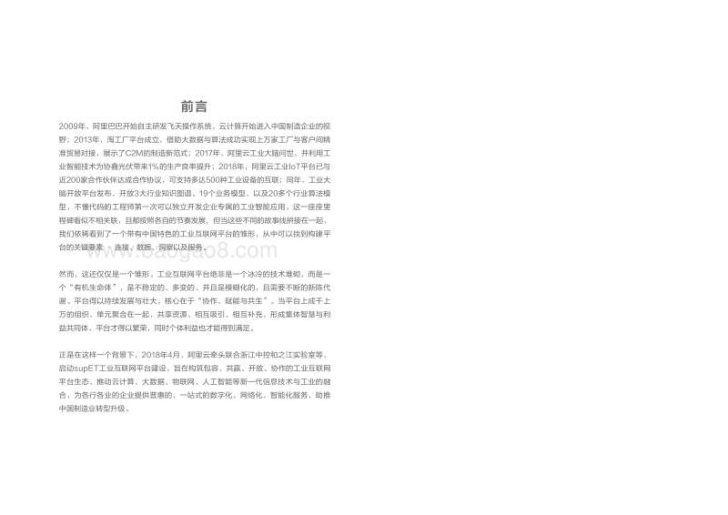 supET：打造共生型工业互联网平台生态.pdf_第4页