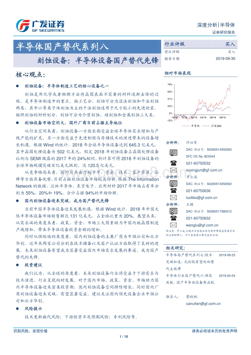 半导体国产替代系列八：刻蚀设备：半导体设备国产替代先锋.pdf_第1页
