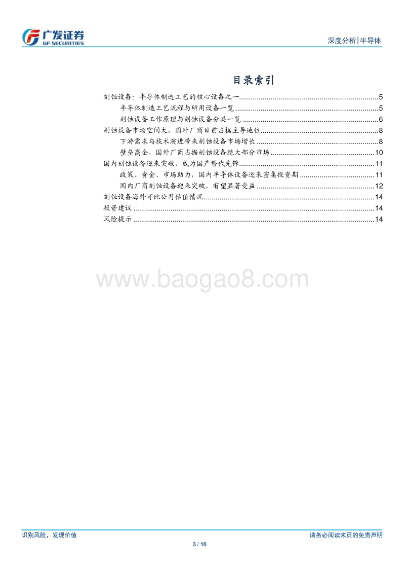 半导体国产替代系列八：刻蚀设备：半导体设备国产替代先锋.pdf_第3页