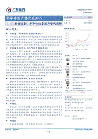 半导体国产替代系列八：刻蚀设备：半导体设备国产替代先锋.pdf