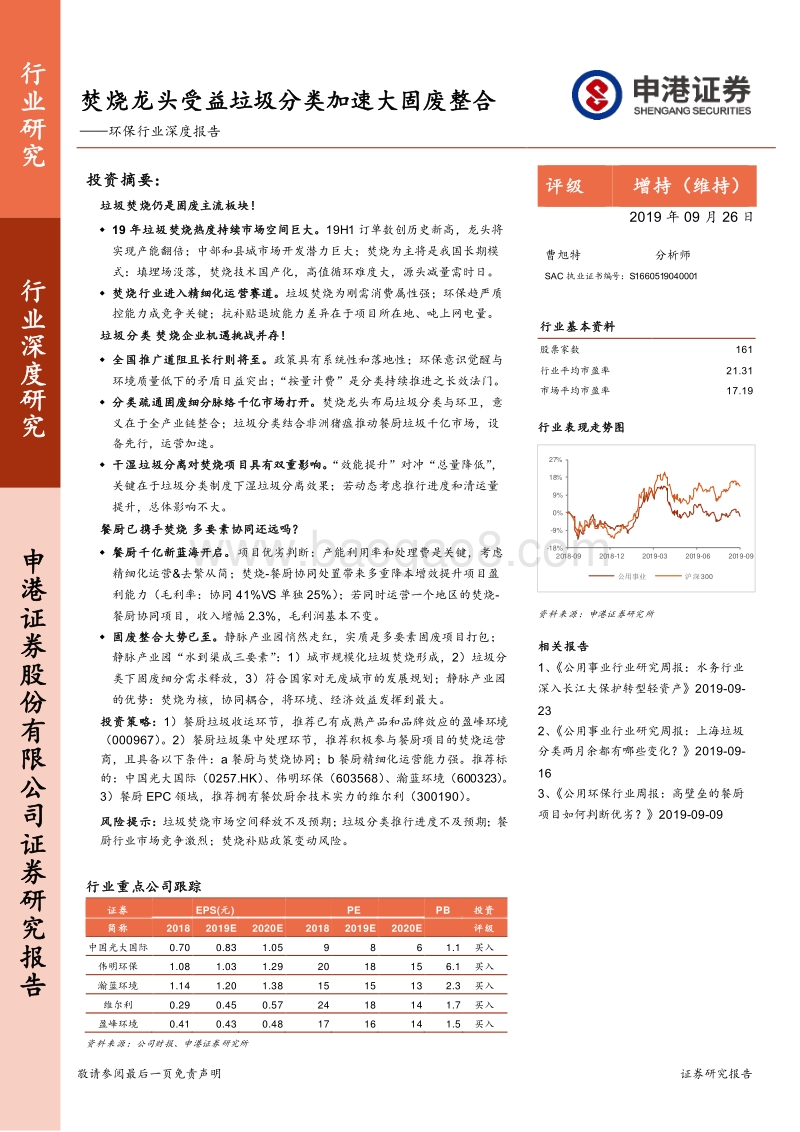 环保行业深度报告：焚烧龙头受益垃圾分类加速大固废整合.pdf_第1页