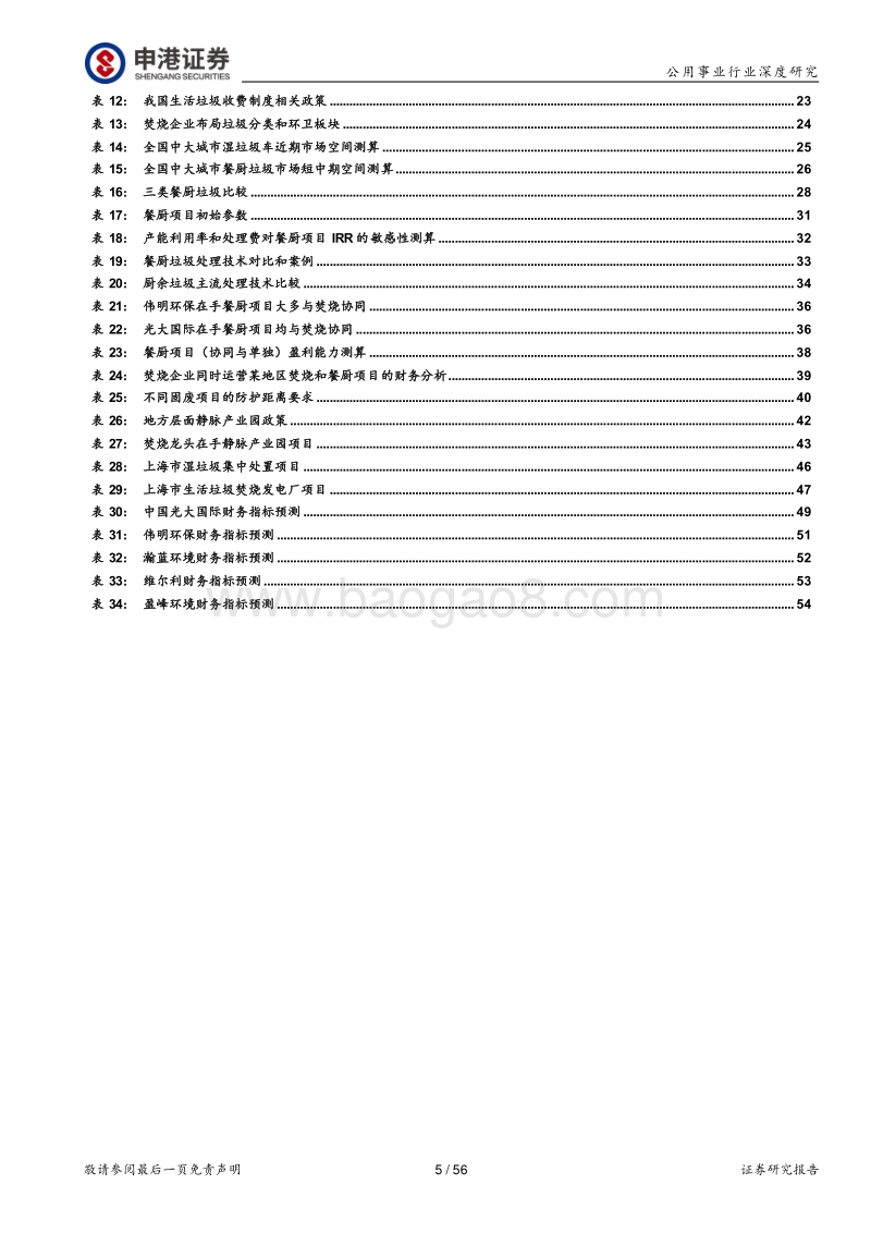环保行业深度报告：焚烧龙头受益垃圾分类加速大固废整合.pdf_第5页