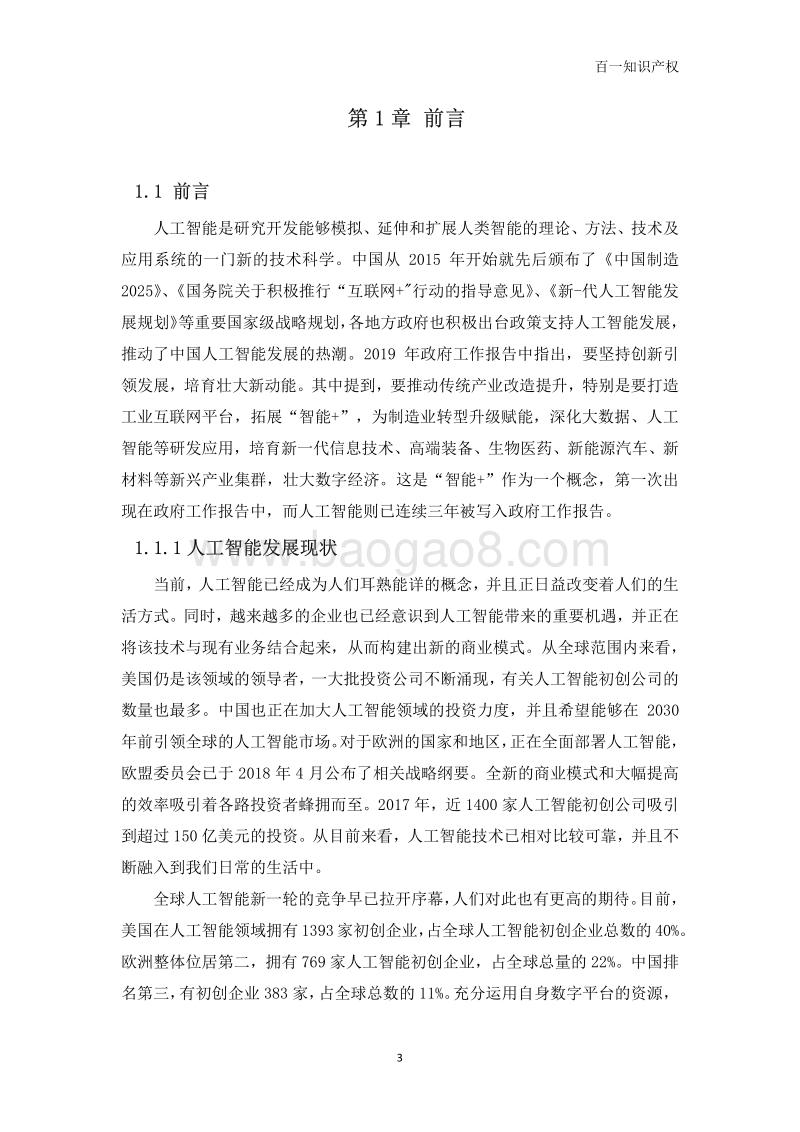 中国人工智能专利发展专题报告.pdf_第3页