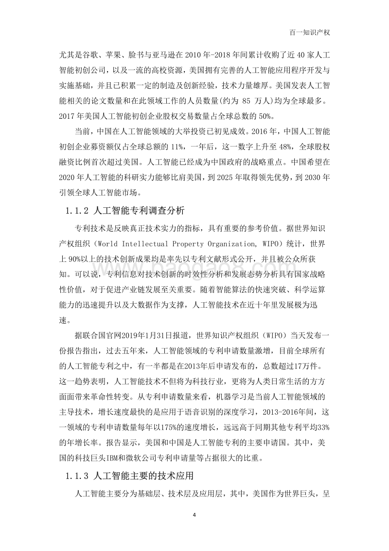 中国人工智能专利发展专题报告.pdf_第4页