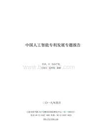 中国人工智能专利发展专题报告.pdf