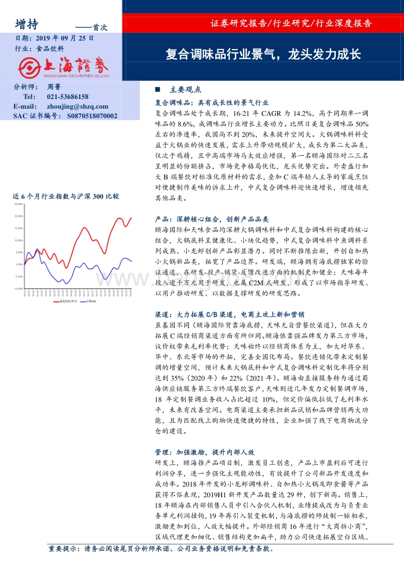 食品饮料行业深度报告：复合调味品行业景气，龙头发力成长.pdf_第1页