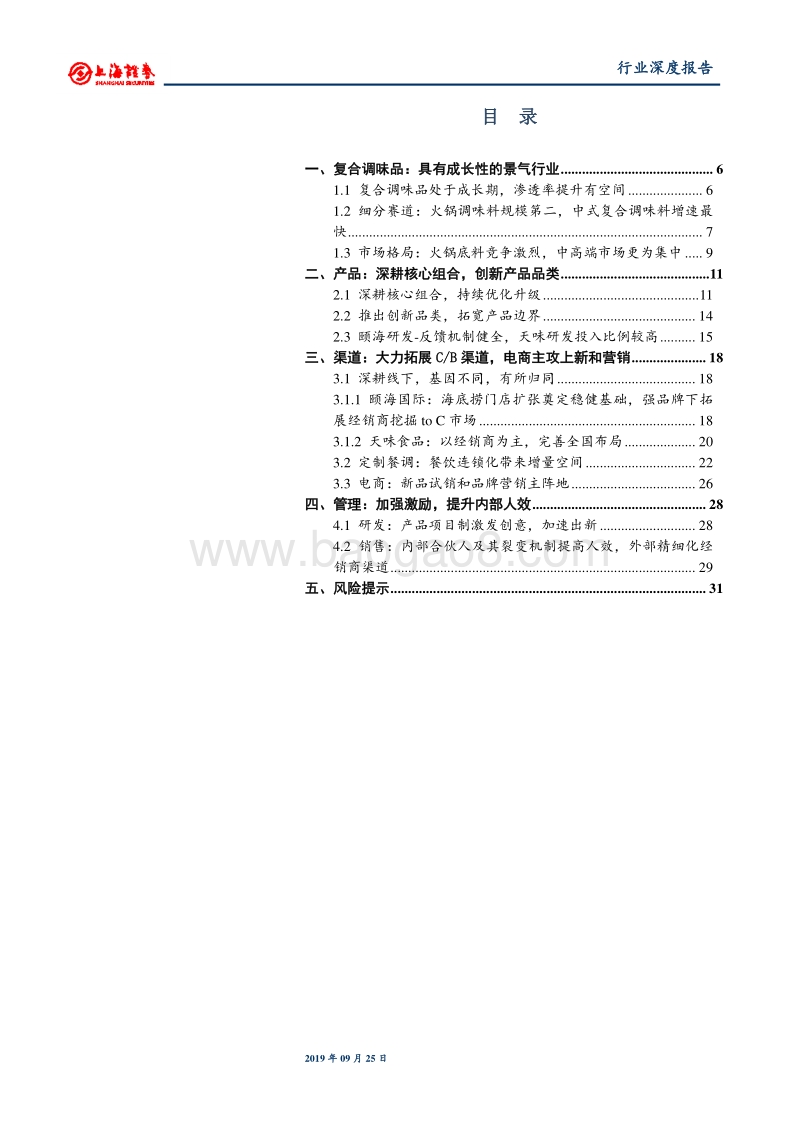 食品饮料行业深度报告：复合调味品行业景气，龙头发力成长.pdf_第3页