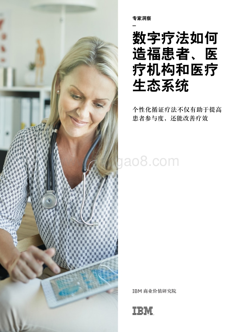 数字疗法如何造福患者、医疗机构和医疗生态系统.pdf_第1页