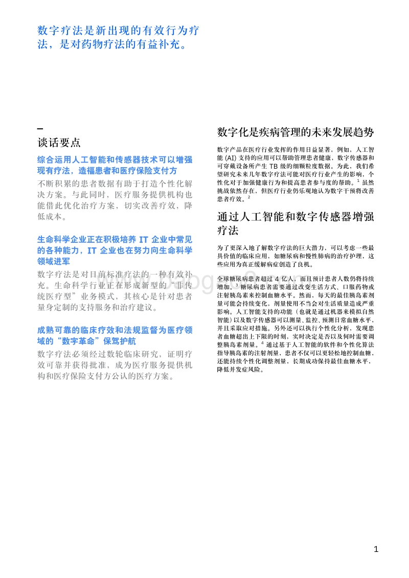 数字疗法如何造福患者、医疗机构和医疗生态系统.pdf_第3页