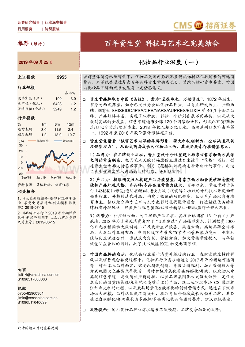化妆品行业深度（一）：百年资生堂，科技与艺术之完美结合.pdf_第1页