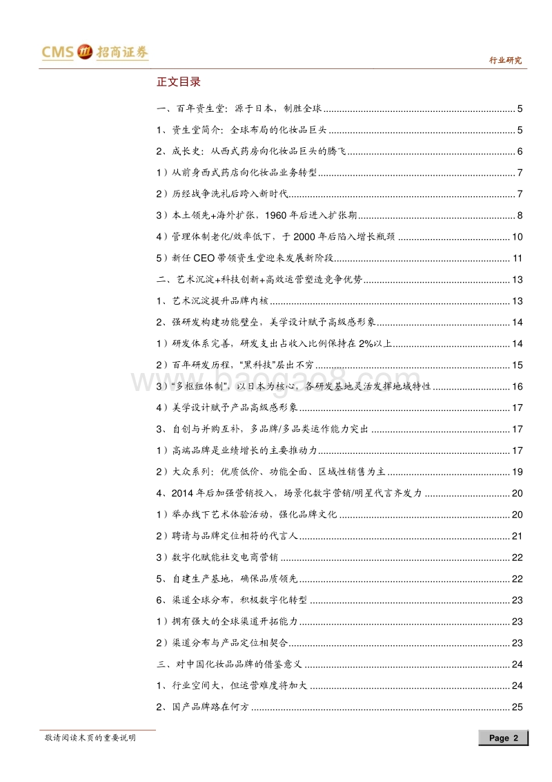 化妆品行业深度（一）：百年资生堂，科技与艺术之完美结合.pdf_第2页