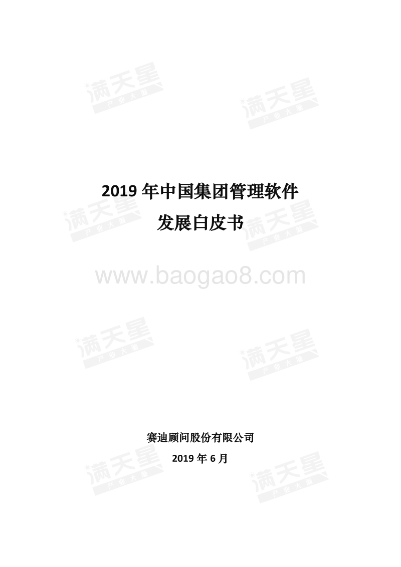 2019年中国集团管理软件发展白皮书.pdf_第1页