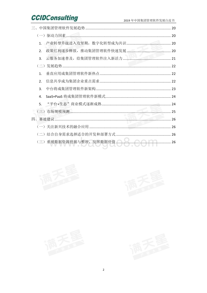 2019年中国集团管理软件发展白皮书.pdf_第3页