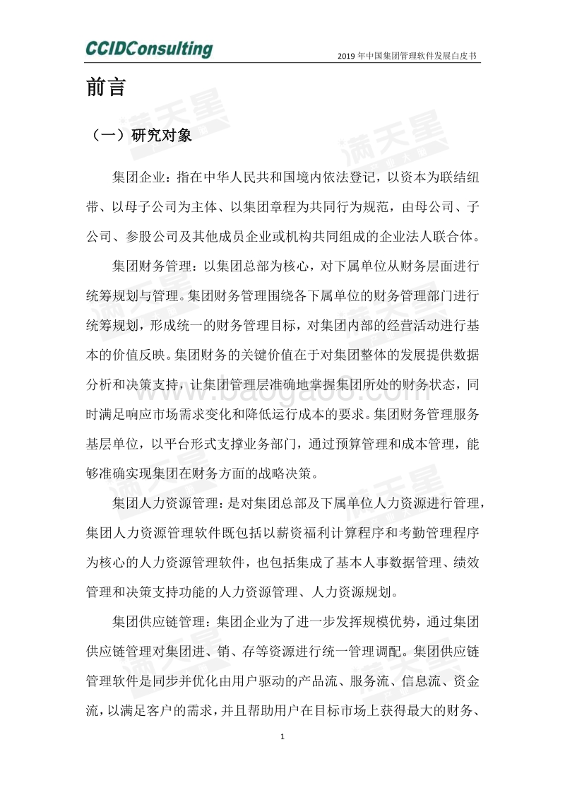 2019年中国集团管理软件发展白皮书.pdf_第4页