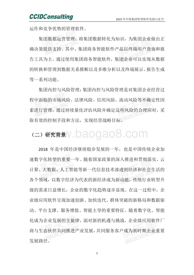 2019年中国集团管理软件发展白皮书.pdf_第5页