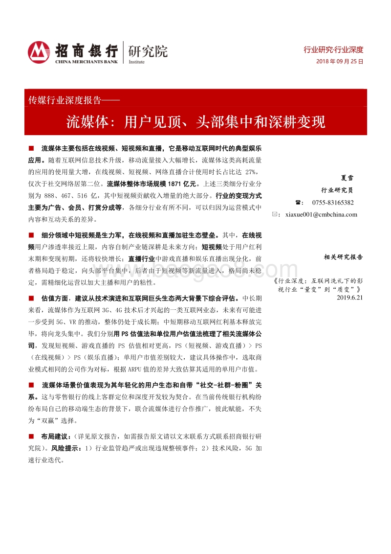 流媒体：用户见顶、头部集中和深耕变现.pdf_第1页