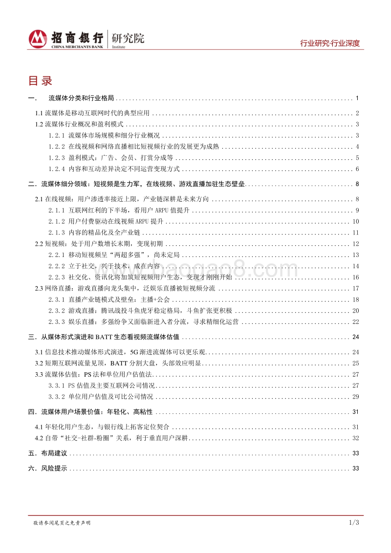 流媒体：用户见顶、头部集中和深耕变现.pdf_第2页