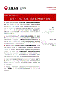 流媒体：用户见顶、头部集中和深耕变现.pdf