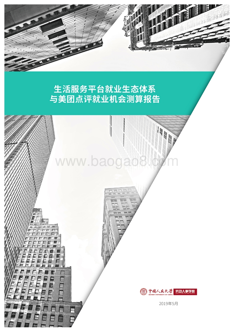 生活服务平台就业生态体系与美团点评就业机会测算报告.pdf_第1页
