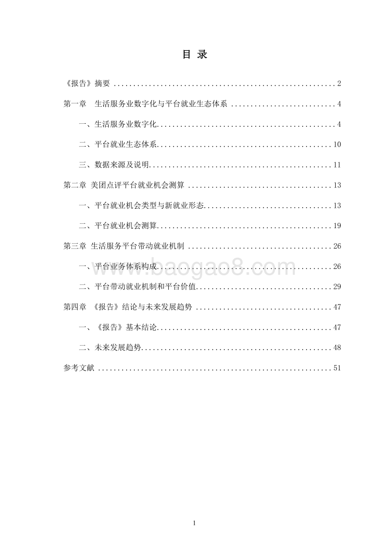 生活服务平台就业生态体系与美团点评就业机会测算报告.pdf_第2页