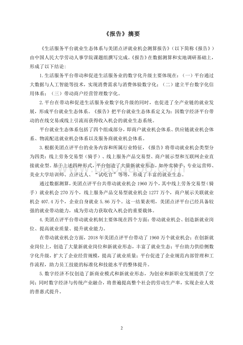 生活服务平台就业生态体系与美团点评就业机会测算报告.pdf_第3页