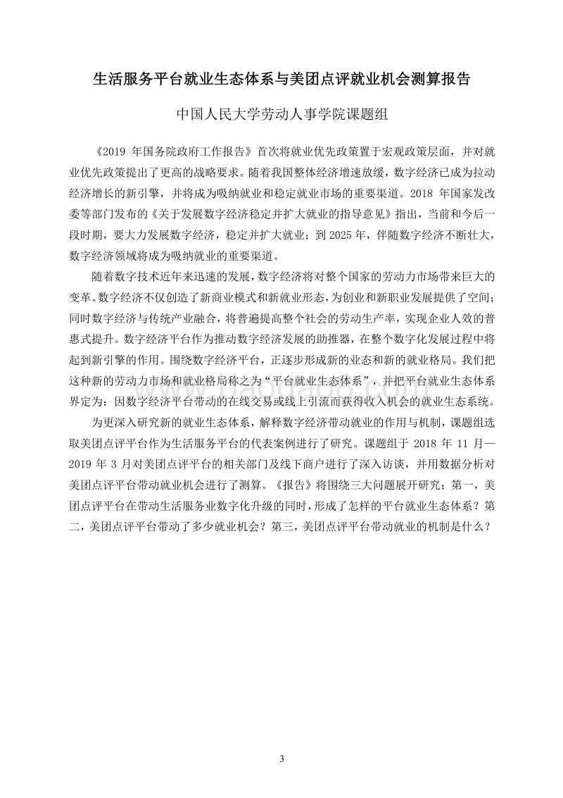 生活服务平台就业生态体系与美团点评就业机会测算报告.pdf_第4页