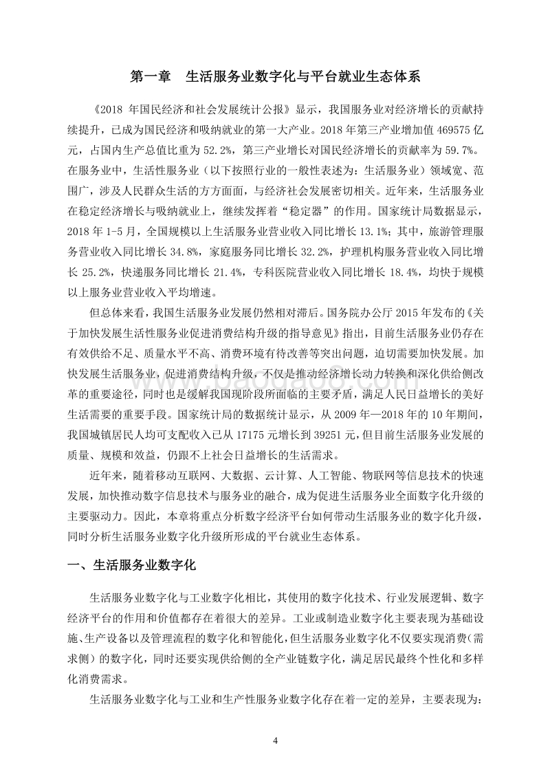生活服务平台就业生态体系与美团点评就业机会测算报告.pdf_第5页