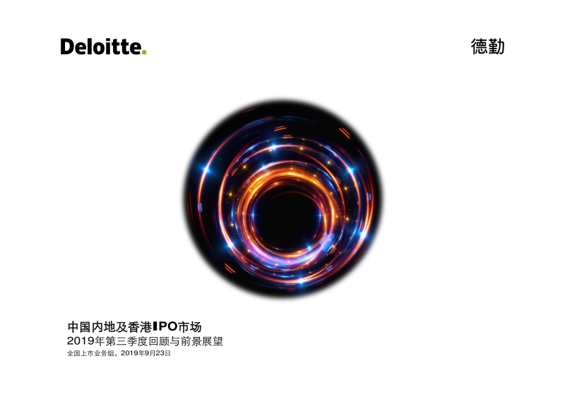 2019年第三季度中国内地及香港IPO市场回顾与前景展望.pdf_第1页
