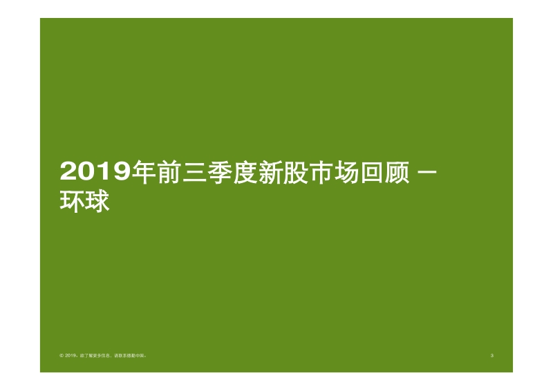 2019年第三季度中国内地及香港IPO市场回顾与前景展望.pdf_第3页