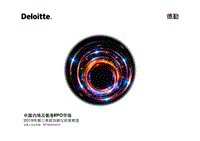 2019年第三季度中国内地及香港IPO市场回顾与前景展望.pdf