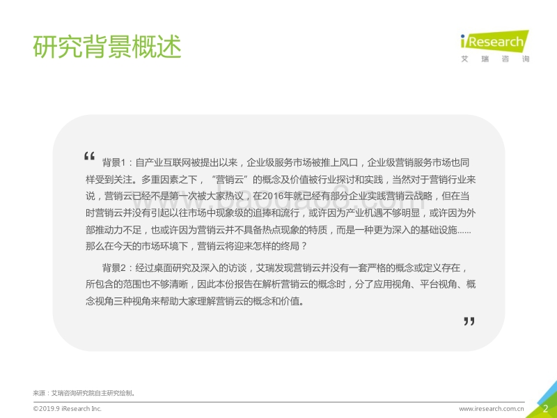 2019年中国营销云市场研究报告.pdf_第2页