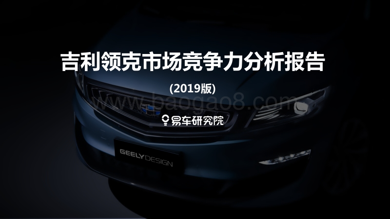 吉利领克市场竞争力分析报告2019版-1.pdf_第1页