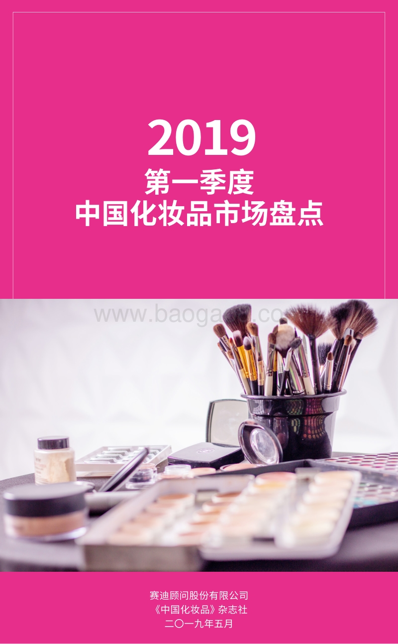 2019第一季度中国化妆品市场盘点.pdf_第1页