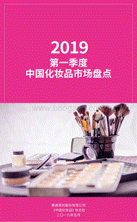 2019第一季度中国化妆品市场盘点.pdf