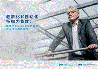 老龄化和自动化抵御力指数报告.pdf