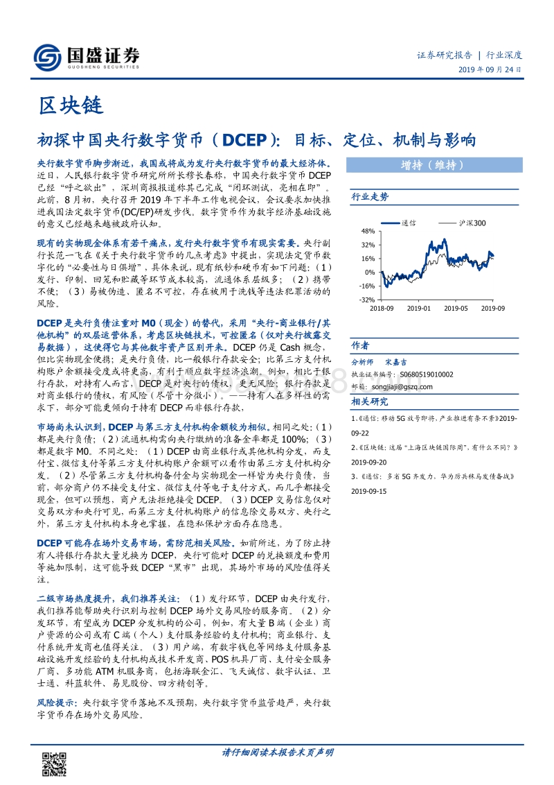 初探中国央行数字货币（DCEP）：目标、定位、机制与影响.pdf_第1页