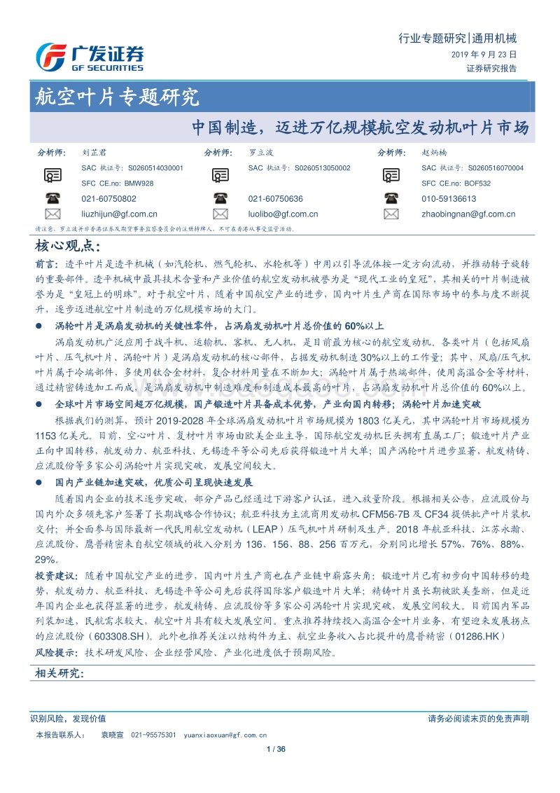 航空叶片专题研究：中国制造，迈进万亿规模航空发动机叶片市场.pdf_第1页