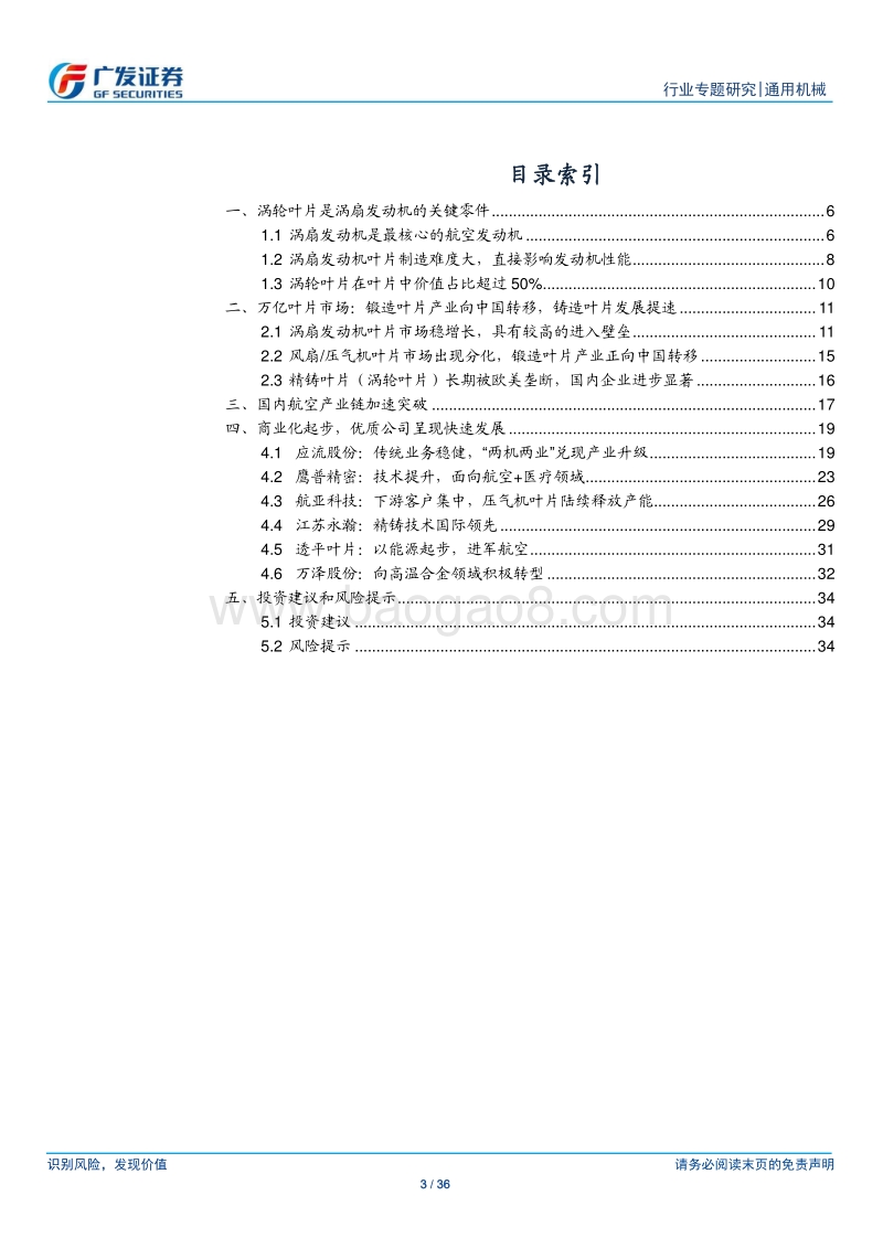 航空叶片专题研究：中国制造，迈进万亿规模航空发动机叶片市场.pdf_第3页