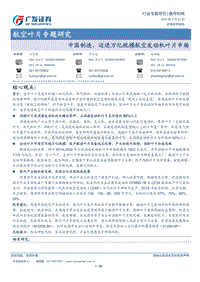 航空叶片专题研究：中国制造，迈进万亿规模航空发动机叶片市场.pdf