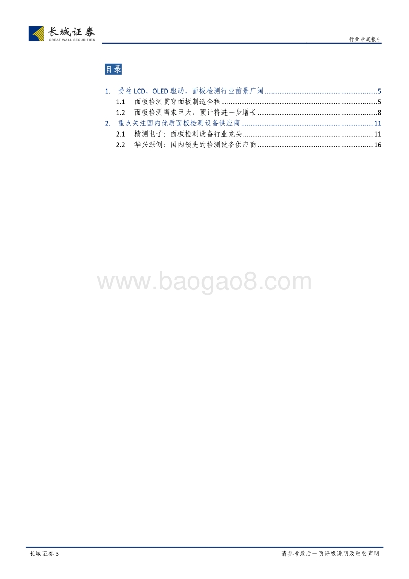 机械设备行业专题报告：面板检测国产替代正当时，重点关注行业设备龙头.pdf_第3页