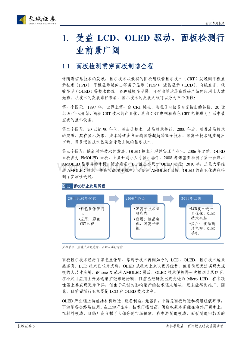 机械设备行业专题报告：面板检测国产替代正当时，重点关注行业设备龙头.pdf_第5页