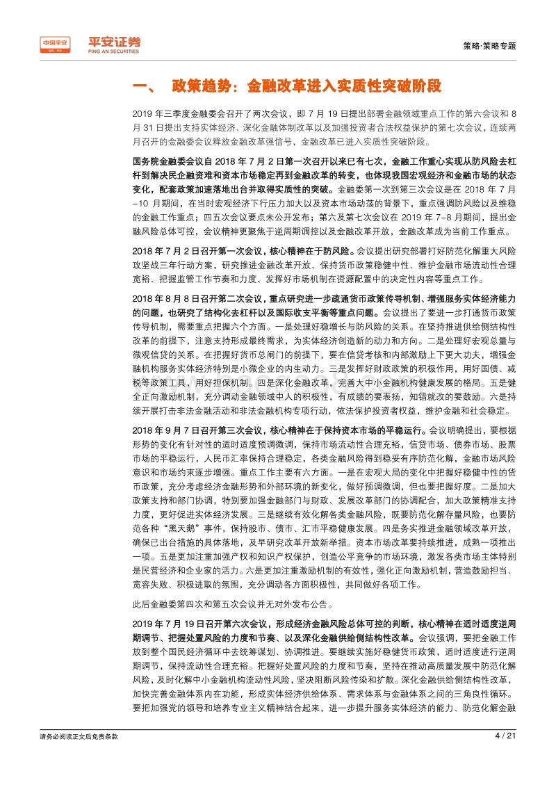 2019年第三季度金融监管政策报告：金融改革进入实质性突破阶段.pdf_第4页