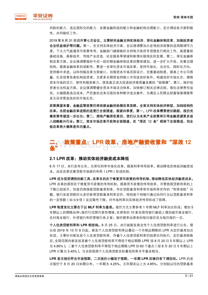 2019年第三季度金融监管政策报告：金融改革进入实质性突破阶段.pdf_第5页