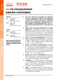 2019年第三季度金融监管政策报告：金融改革进入实质性突破阶段.pdf